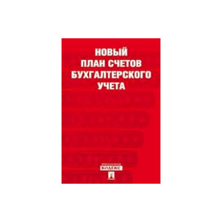 Новый план счетов бухгалтерского учета. С учетом приказа Минфина России от 31 октября 2000 г. № 94н