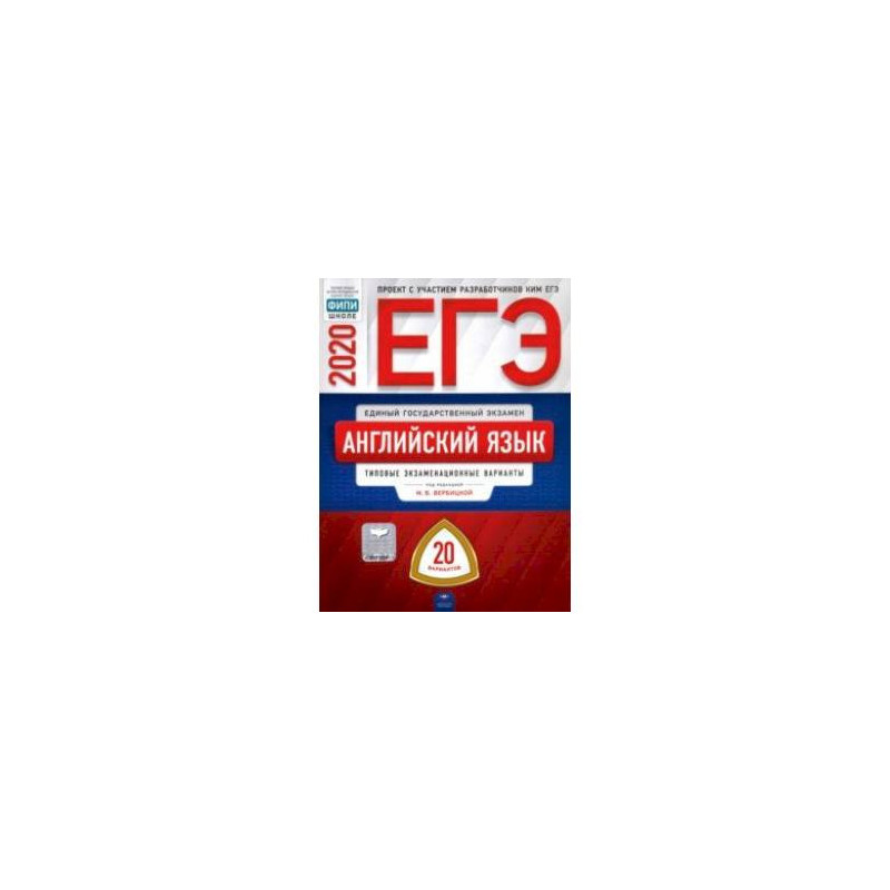 Егэ английский язык фипи. Вербицкая егэ английский 2024. Единый государственный экзамен английский язык вербицкая. Вербицкая егэ 2023. Фипи 2024.