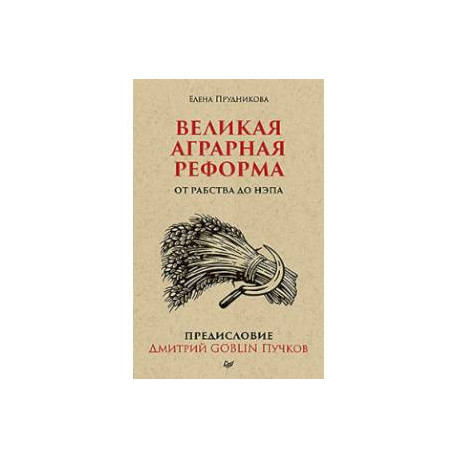 Великая аграрная реформа. От рабства до НЭПа