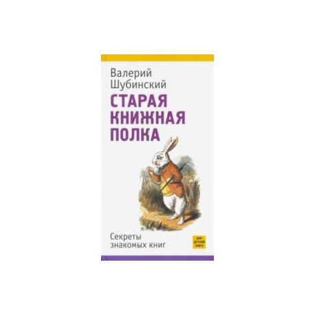 Старая книжная полка. Секреты знакомых книг