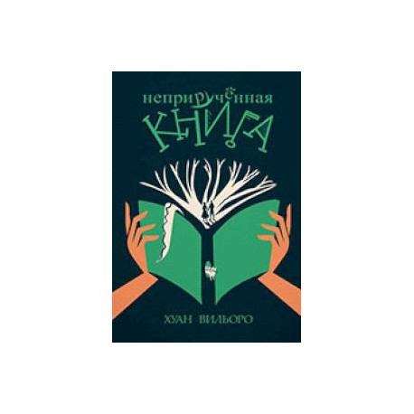 Неприрученная книга