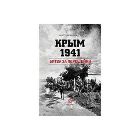 Крым 1941. Битва за перешейки