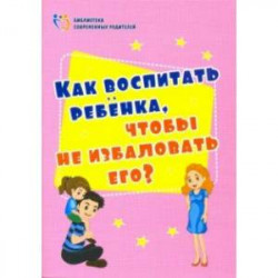 Как воспитать ребенка, чтобы не избаловать его? ФГОС ДО