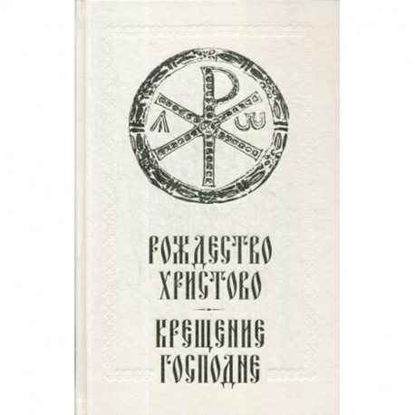 Рождество Христово. Крещение Господне