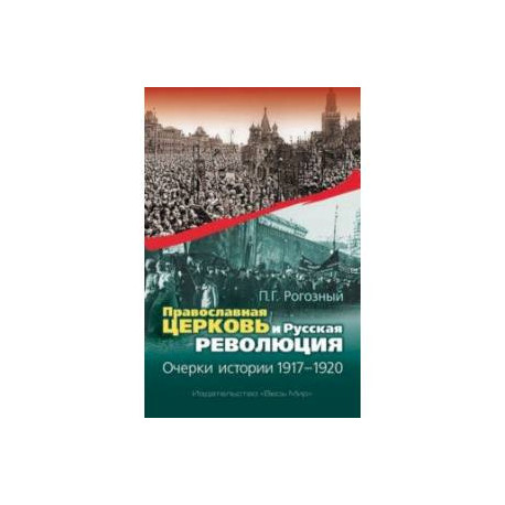 Православная Церковь и Русская революция. Очерки истории. 1917-1920