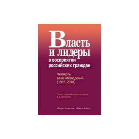 Власть и лидеры в восприятии российских граждан. Четверть века наблюдений (1993-2018)