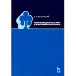 Технология древесных плит и композитных материалов