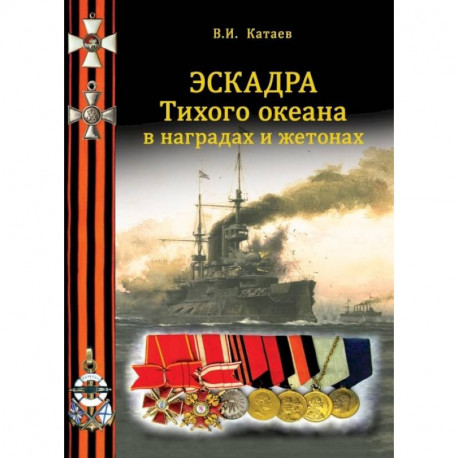 Эскадра Тихого океана в наградах и жетонах