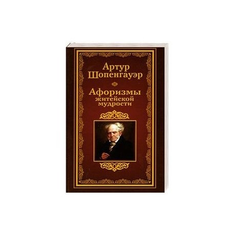 Афоризмы житейской мудрости