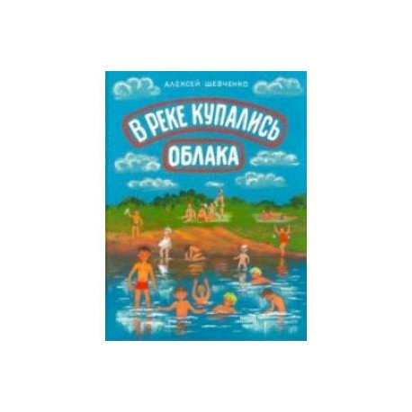 В реке купались облака