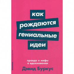 Как рождаются гениальные идеи: Правда и мифы о вдохновении