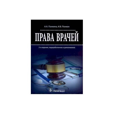 Права врачей