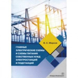 Главные электрические схемы и схемы питания собственных нужд электростанций и подстанций