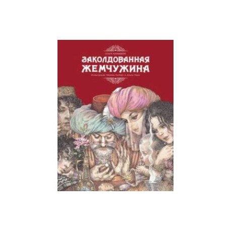 Заколдованная жемчужина