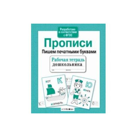 Прописи. Пишем печатными буквами