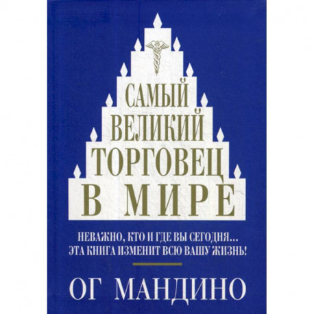 Самый великий торговец в мире