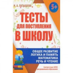 Тесты для поступления в школу. ФГОС ДО