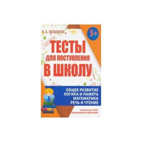 Тесты для поступления в школу. ФГОС ДО