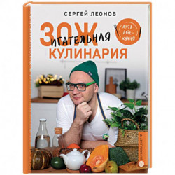 ЗОЖигательная кулинария. Anti-age-кухня