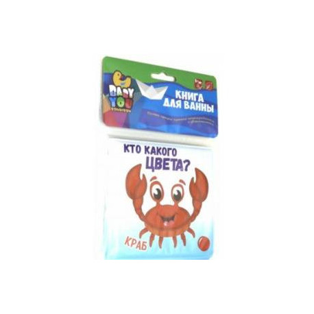 Книга для купания 'КТО КАКОГО ЦВЕТА?' морские обитатели (ВВ3897)