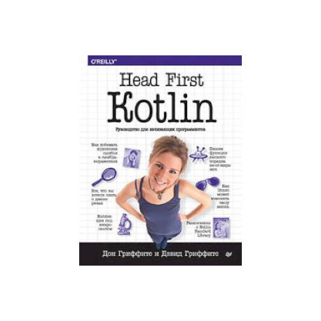 Head First.Kotlin. Руководство для начинающих программистов