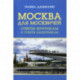 Москва для москвичей: ответы критикам и советы защитникам