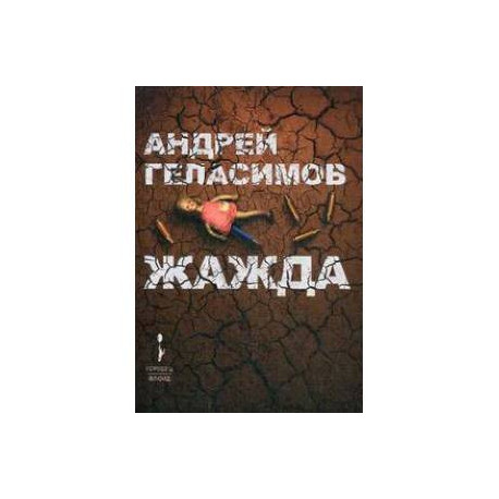 Жажда
