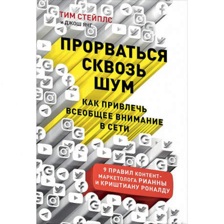 Прорваться сквозь шум. Как привлечь всеобщее внимание в сети