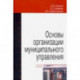 Основы организации муниципального управления. Учебное пособие