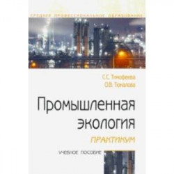 Промышленная экология. Практикум. Учебное пособие