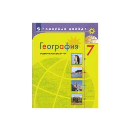 География. 7 класс. Поурочные разработки