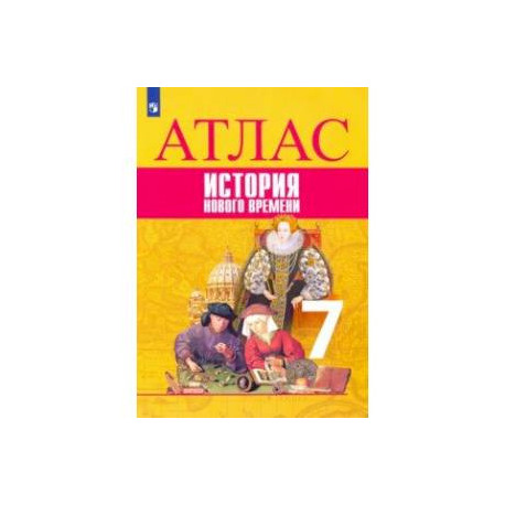 История Нового времени. 7 класс. Атлас