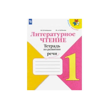 Литературное чтение 1 класс бойкина бубнова. Смысловое чтение тетрадь 1 класс школа России. Тетрадь смысловое чтение. Рабочая тетрадь. Смысловое чтение 1 класс Бойкина. Смысловое чтение 1 класс школа России Бойкина.