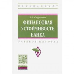 Финансовая устойчивость банка. Учебное пособие