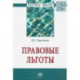 Правовые льготы