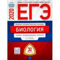 ЕГЭ-2020. Биология. Типовые экзаменационные варианты. 30 вариантов