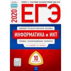 ЕГЭ-2020. Информатика и ИКТ. Типовые экзаменационные варианты. 10 вариантов