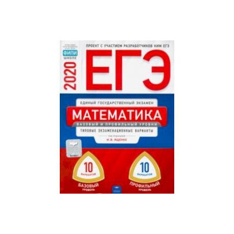 ЕГЭ-20 Математика. Базовый и профильный уровни. Типовые экзаменационные варианты. 20 вариантов