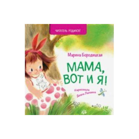 Мама, вот и я!