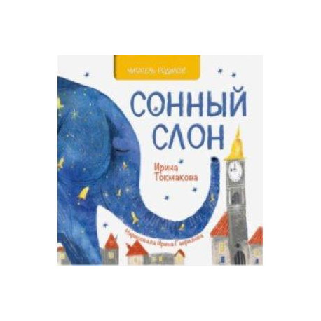 Сонный слон