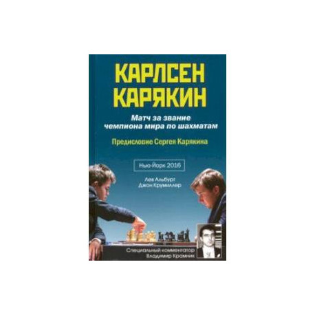 Карлсен-Карякин. Матч за звание чемпиона мира по шахматам. Нью-Йорк-2016