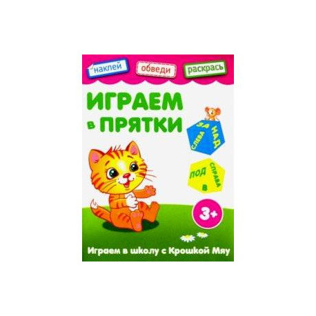 Играем в прятки