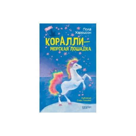 Коралли - морская лошадка