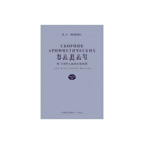 Сборник арифметических задач и упражнений для начальной школы. Часть 3 (1941)