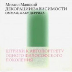 Декорации/Зависимости. Оммаж Жаку Деррида. Штрихи к автопортрету одного философского поколения