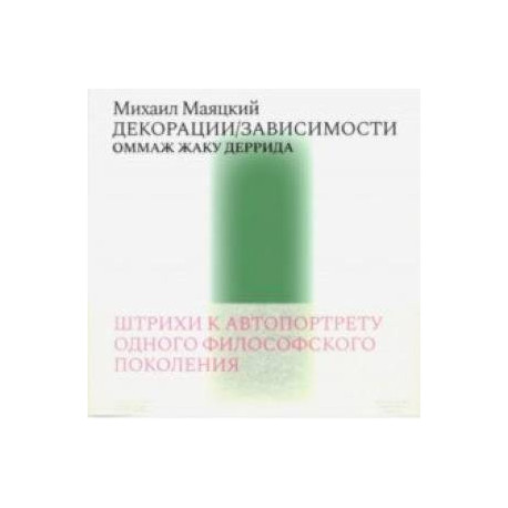 Декорации/Зависимости. Оммаж Жаку Деррида. Штрихи к автопортрету одного философского поколения