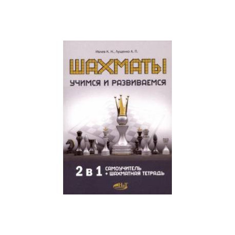 Шахматы. Учимся и развиваемся. Самоучитель + шахматная тетрадь