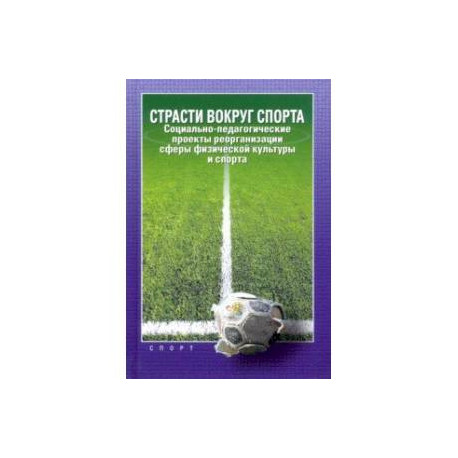 Страсти вокруг спорта. Социально-педагогические проекты реорганизации сферы физ. культуры