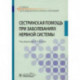Сестринская помощь при заболеваниях нервной системы