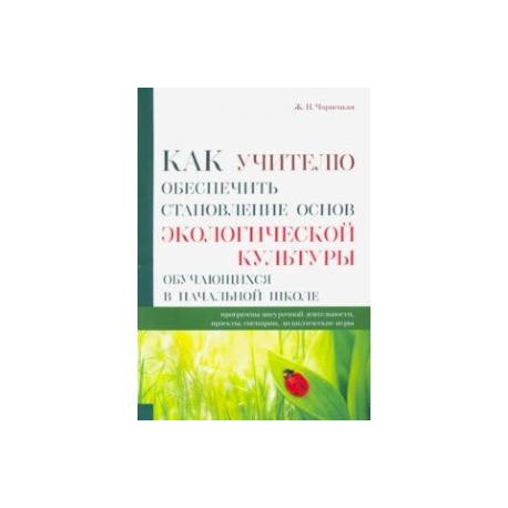 Как учителю обеспечить становление основ экологической культуры обучающихся в начальной школе